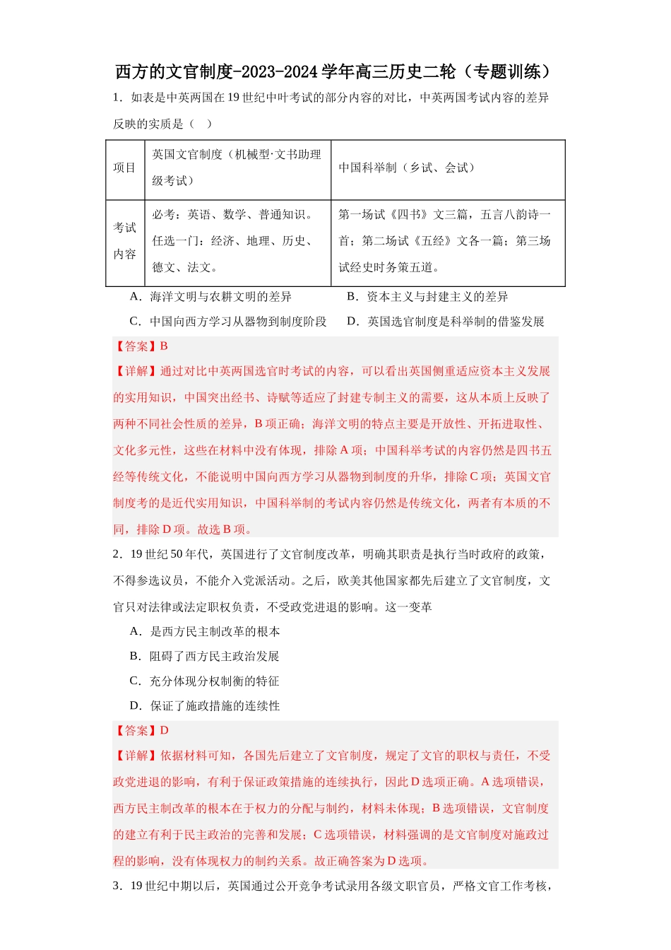 高三历史统编版二轮复习专项训练-西方的文官制度解析版.docx_第1页