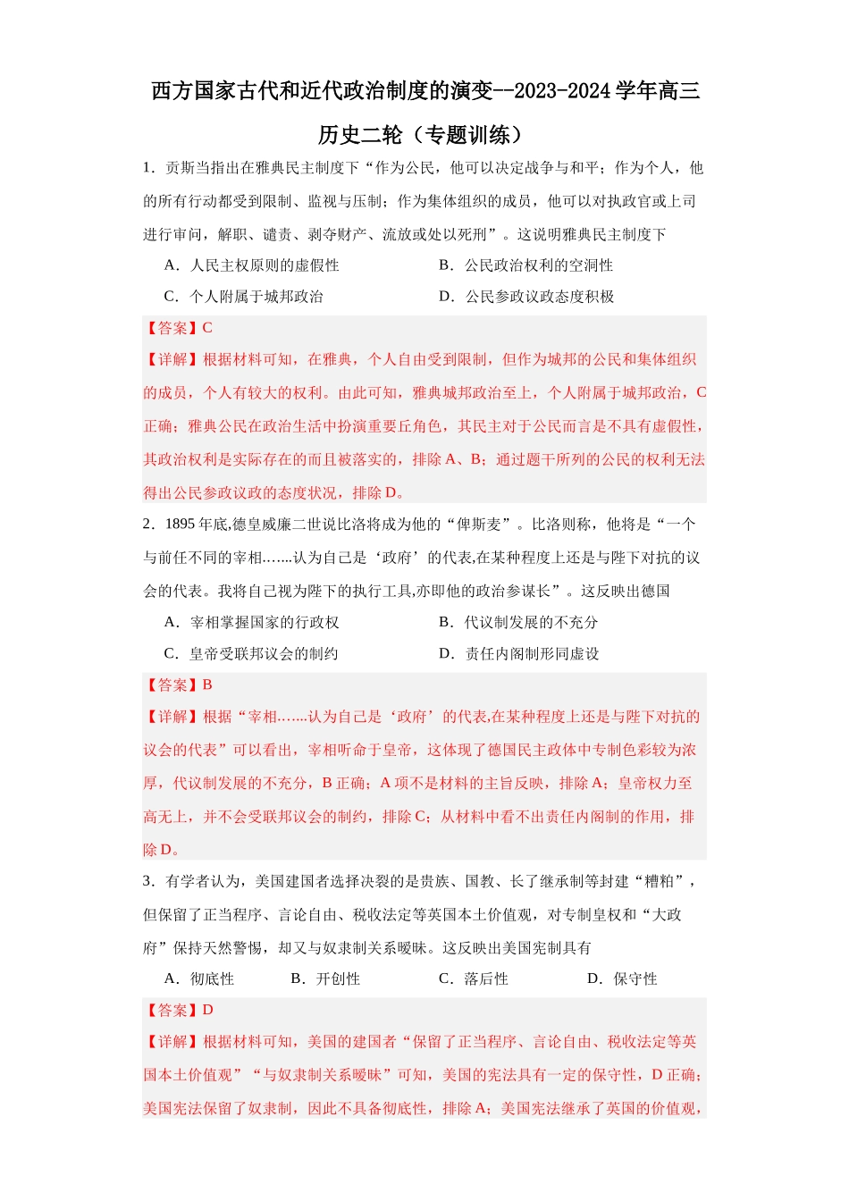 高三历史统编版二轮复习专项训练-西方国家古代和近代政治制度的演变.docx_第1页