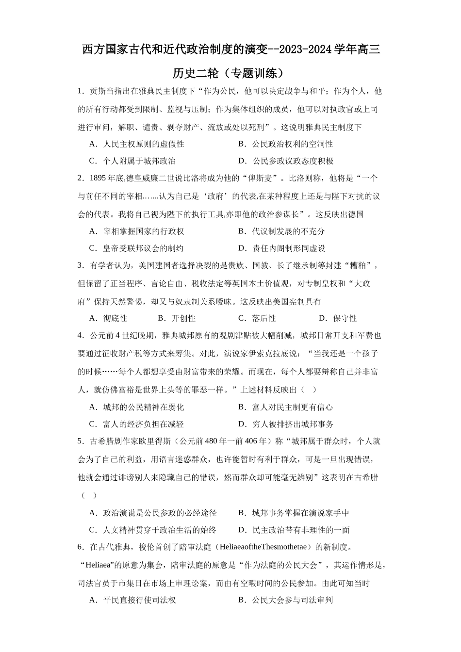 高三历史统编版二轮复习专项训练-西方国家古代和近代政治制度的演变原卷版.docx_第1页