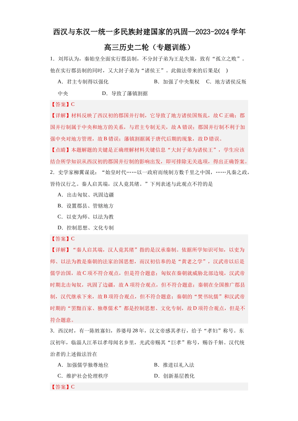 高三历史统编版二轮复习专项训练-西汉与东汉一统一多民族封建国家的巩固.docx_第1页