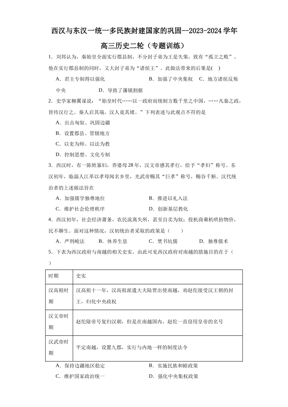 高三历史统编版二轮复习专项训练-西汉与东汉一统一多民族封建国家的巩固原卷版.docx_第1页