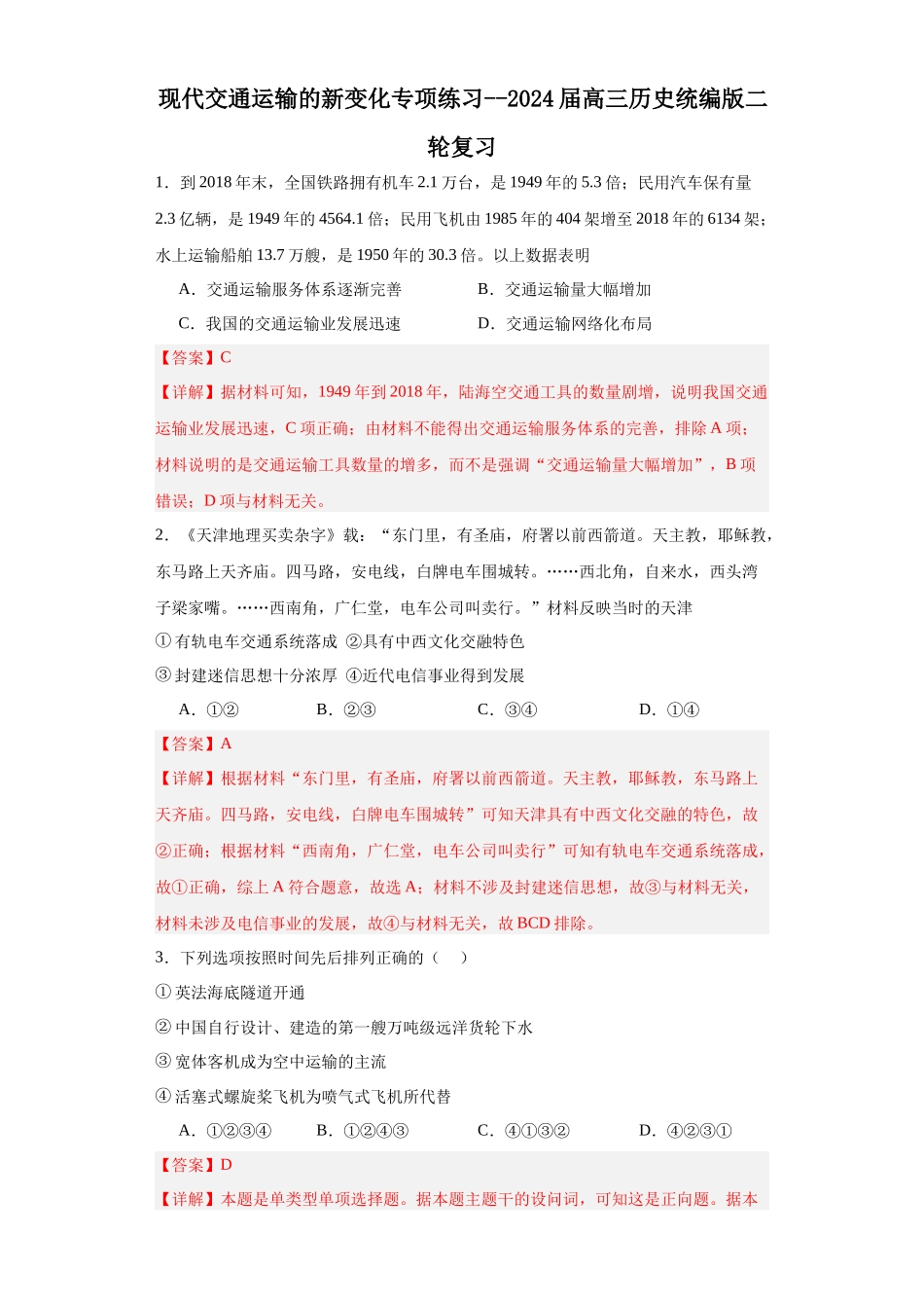 高三历史统编版二轮复习专项训练-现代交通运输的新变化专项练习--高三历史统编版二轮复习解析版.docx_第1页