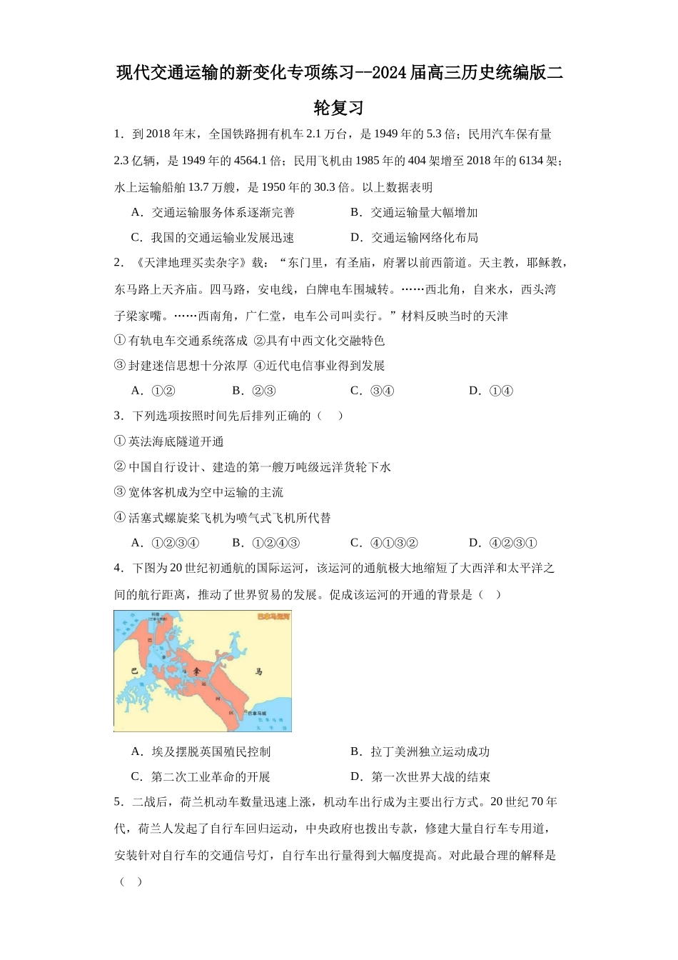 高三历史统编版二轮复习专项训练-现代交通运输的新变化专项练习--高三历史统编版二轮复习原卷版.docx_第1页