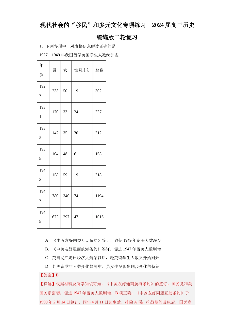 高三历史统编版二轮复习专项训练-现代社会的“移民”和多元文化专项练习--高三历史统编版二轮复习解析版.docx_第1页
