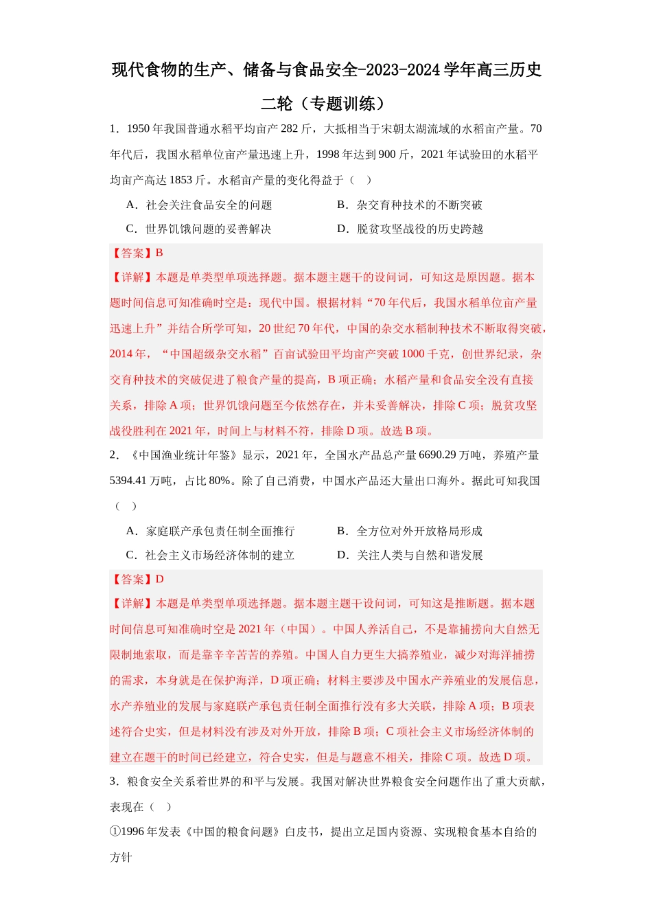 高三历史统编版二轮复习专项训练-现代食物的生产、储备与食品安全解析版.docx_第1页