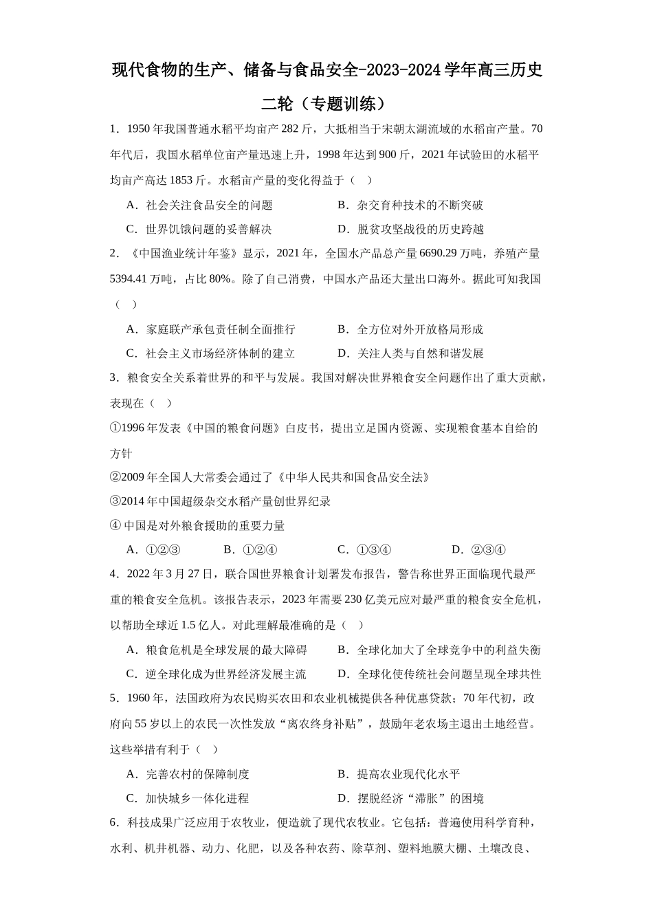 高三历史统编版二轮复习专项训练-现代食物的生产、储备与食品安全原卷版.docx_第1页