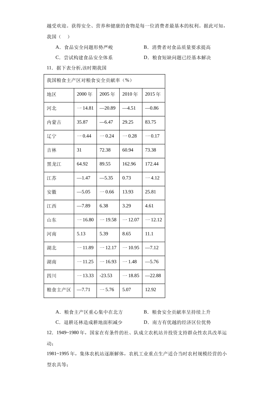 高三历史统编版二轮复习专项训练-现代食物的生产、储备与食品安全原卷版.docx_第3页