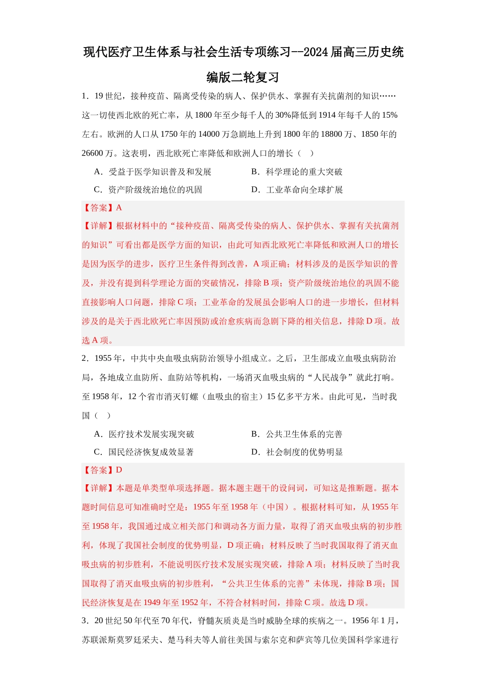 高三历史统编版二轮复习专项训练-现代医疗卫生体系与社会生活专项练习--高三历史统编版二轮复习解析版.docx_第1页