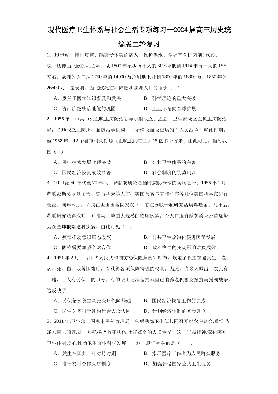 高三历史统编版二轮复习专项训练-现代医疗卫生体系与社会生活专项练习--高三历史统编版二轮复习原卷版.docx_第1页