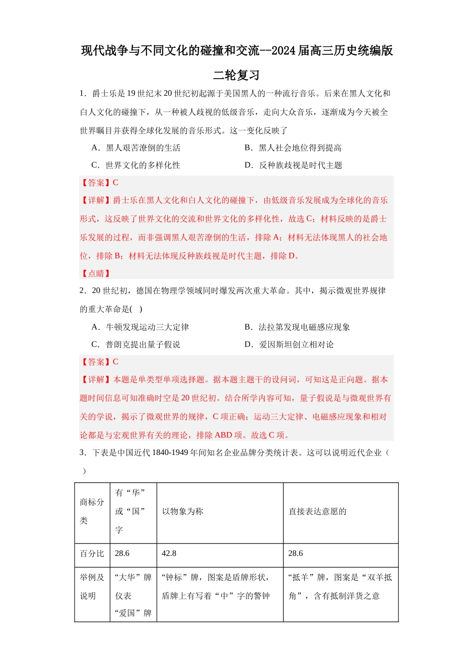 高三历史统编版二轮复习专项训练-现代战争与不同文化的碰撞和交流--高三历史统编版二轮复习解析版.docx_第1页