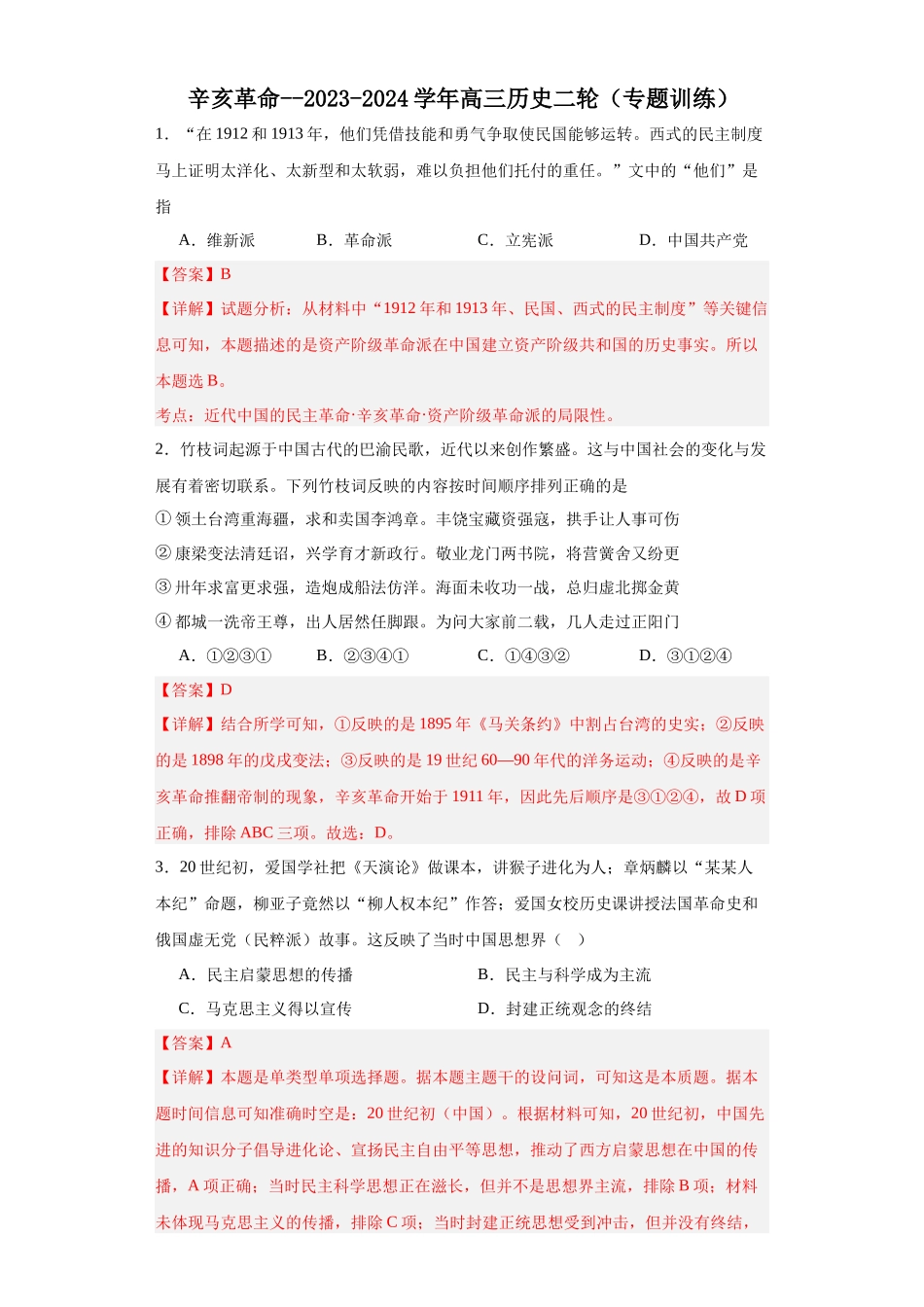 高三历史统编版二轮复习专项训练-辛亥革命.docx_第1页