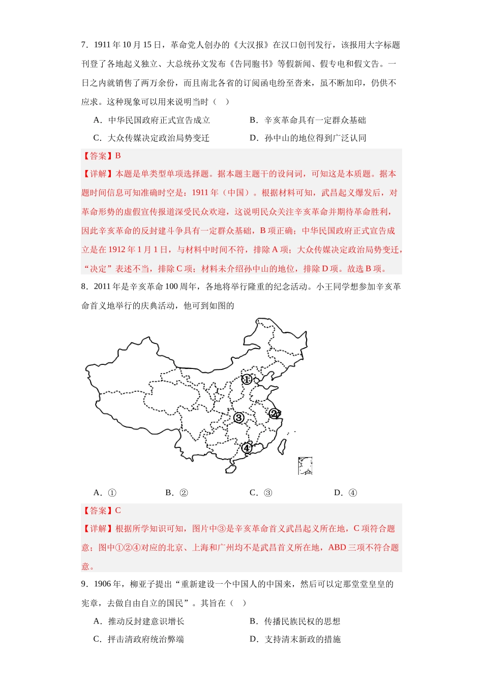 高三历史统编版二轮复习专项训练-辛亥革命.docx_第3页