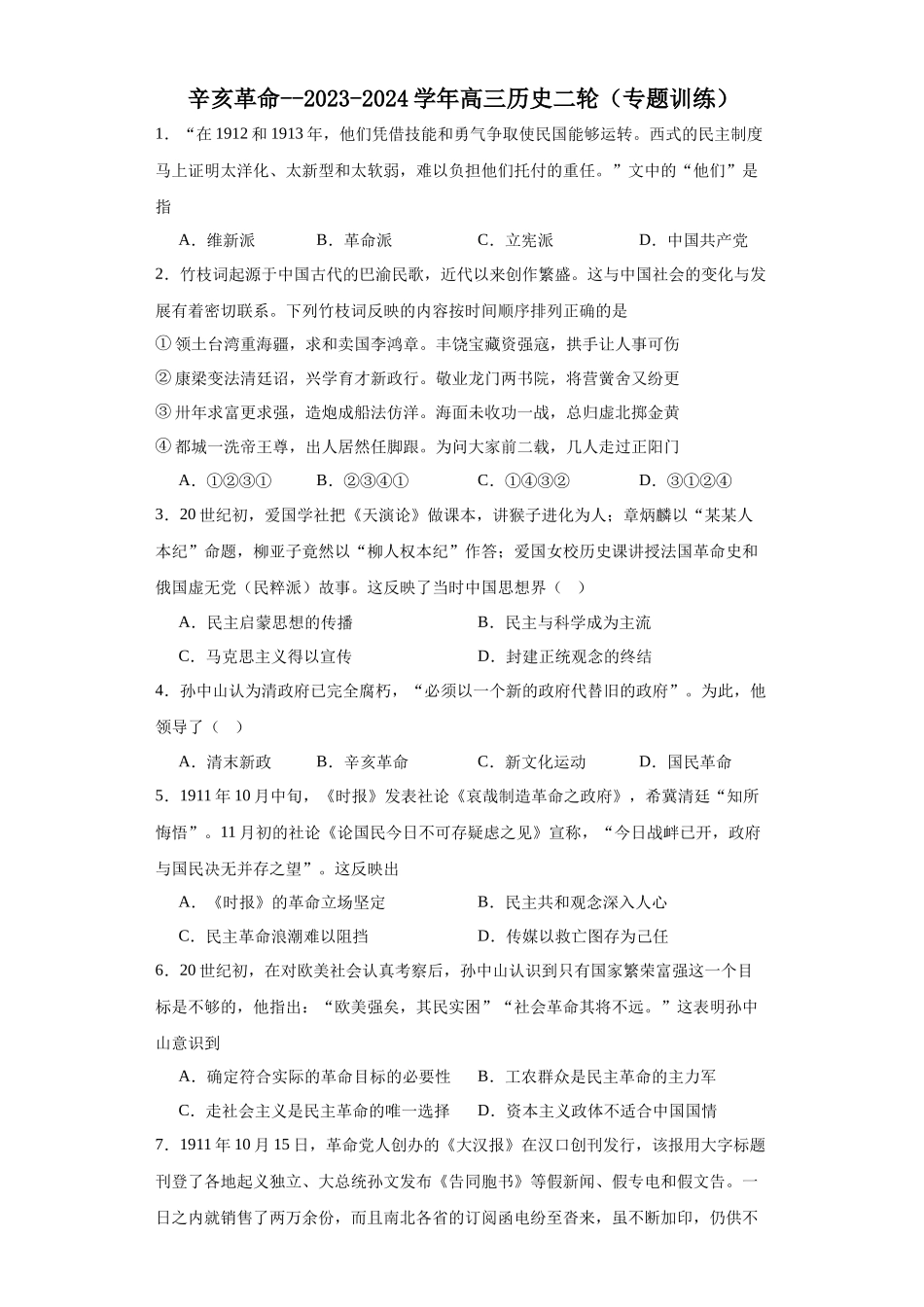 高三历史统编版二轮复习专项训练-辛亥革命原卷版.docx_第1页