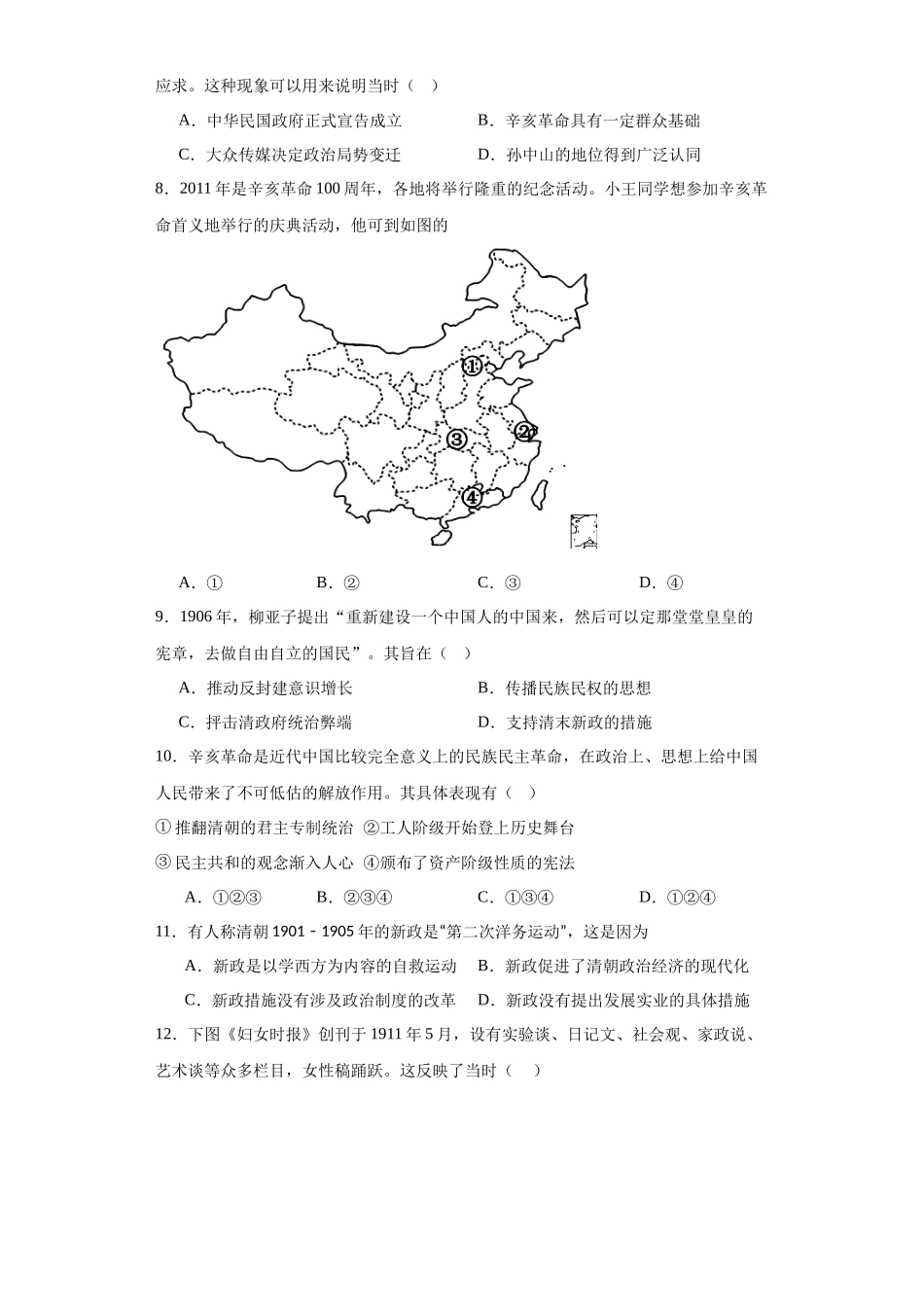 高三历史统编版二轮复习专项训练-辛亥革命原卷版.docx_第2页