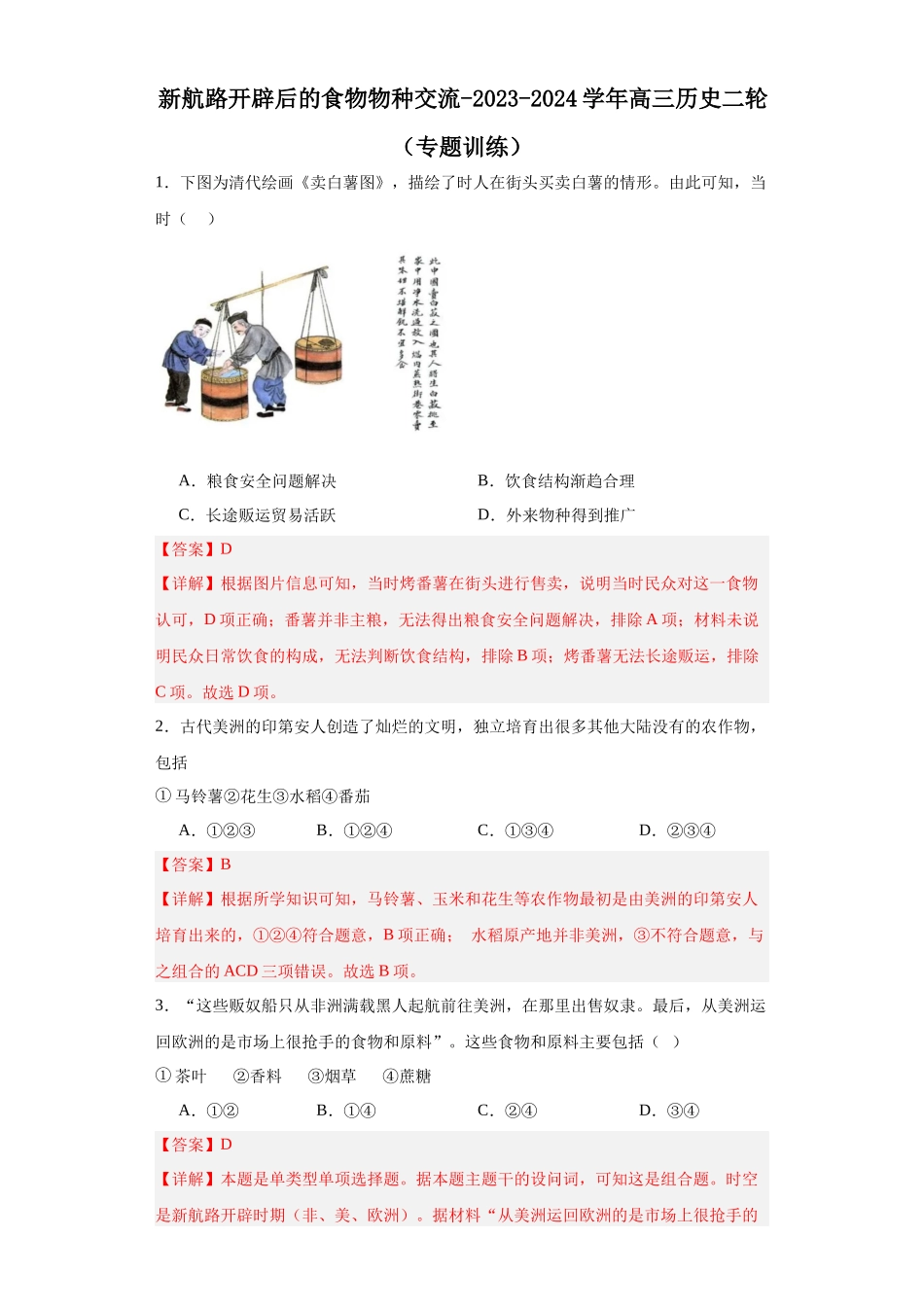 高三历史统编版二轮复习专项训练-新航路开辟后的食物物种交流解析版.docx_第1页