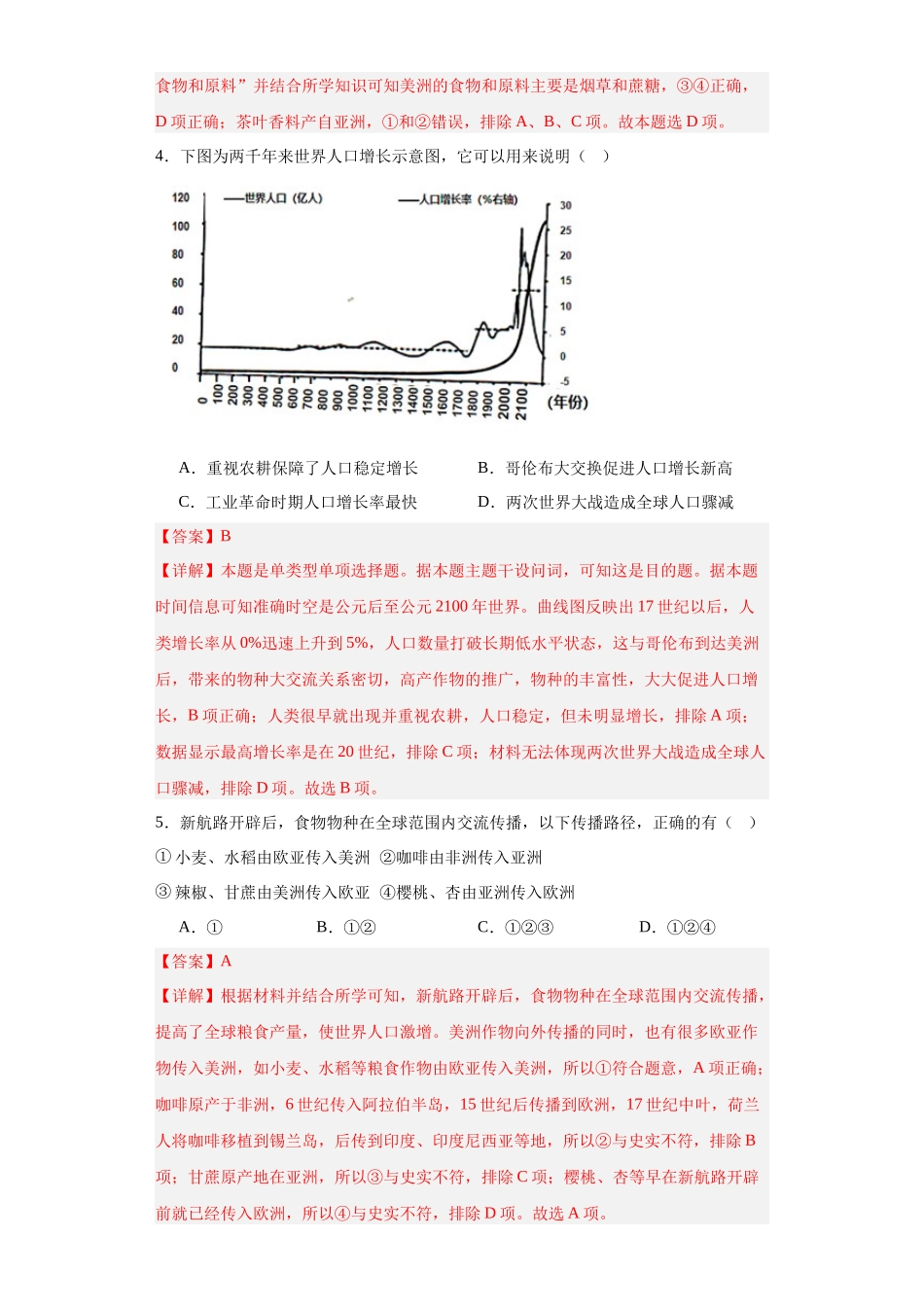 高三历史统编版二轮复习专项训练-新航路开辟后的食物物种交流解析版.docx_第2页