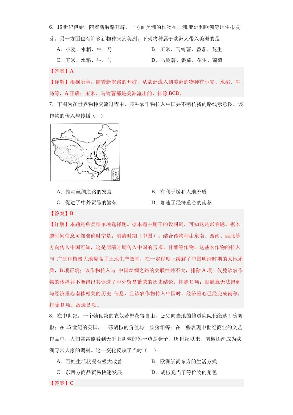 高三历史统编版二轮复习专项训练-新航路开辟后的食物物种交流解析版.docx_第3页