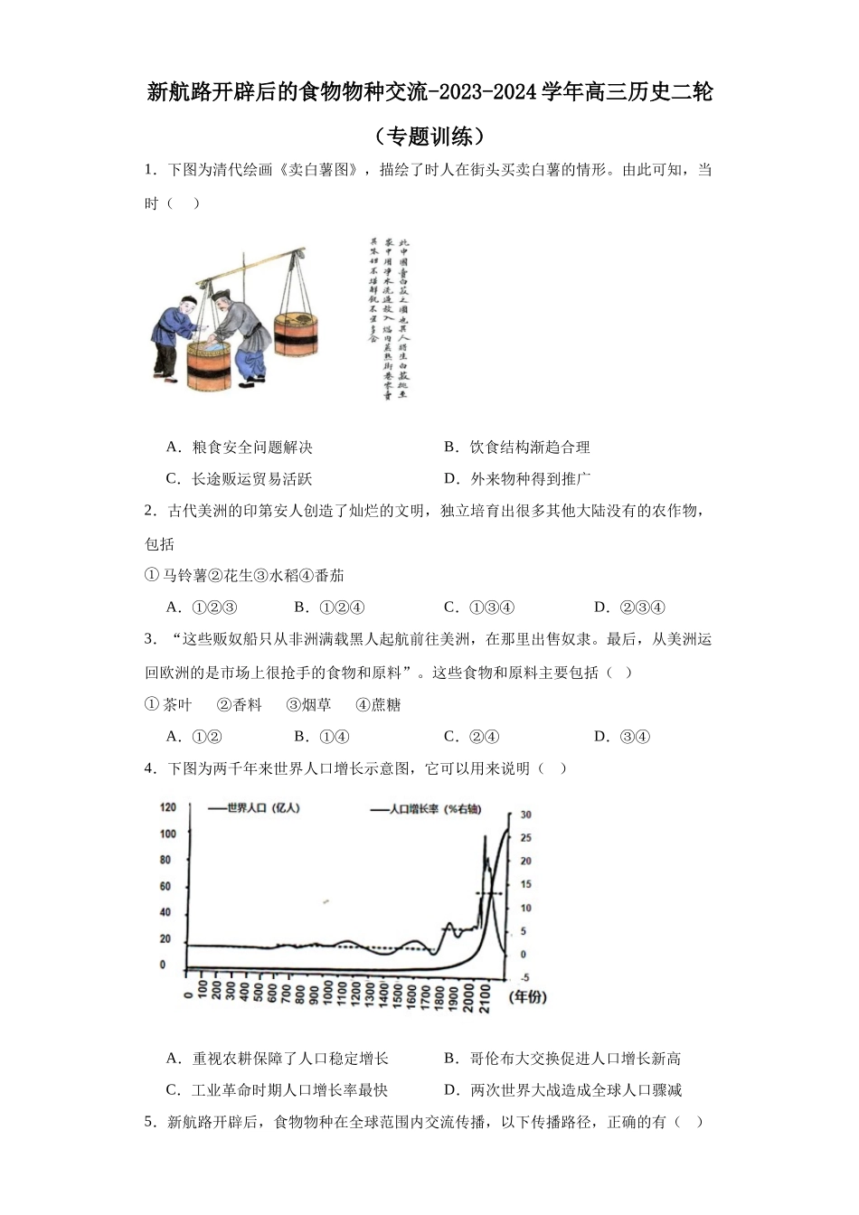 高三历史统编版二轮复习专项训练-新航路开辟后的食物物种交流原卷版.docx_第1页