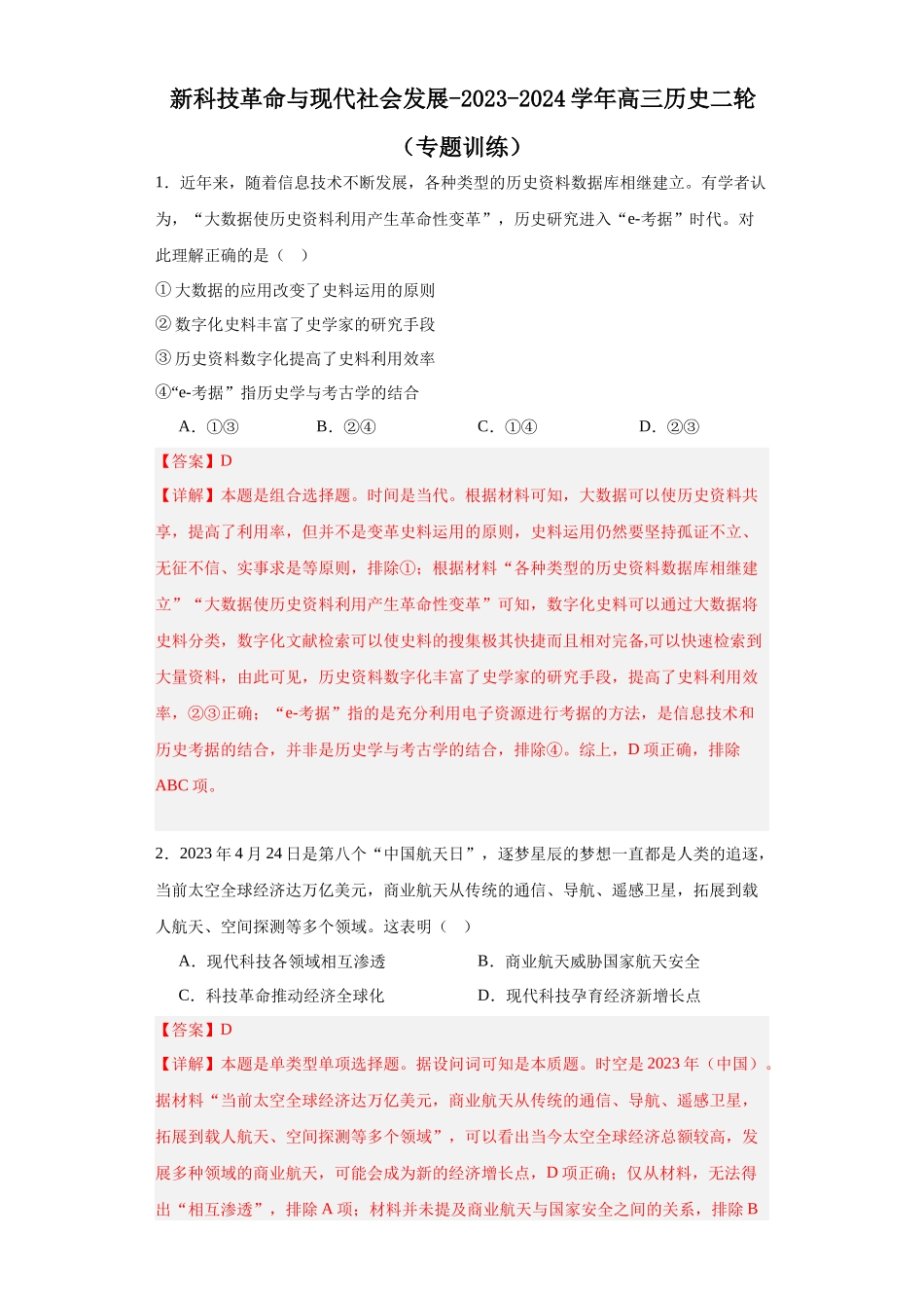 高三历史统编版二轮复习专项训练-新科技革命与现代社会发展解析版.docx_第1页