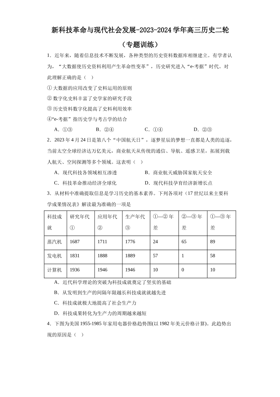高三历史统编版二轮复习专项训练-新科技革命与现代社会发展原卷版.docx_第1页