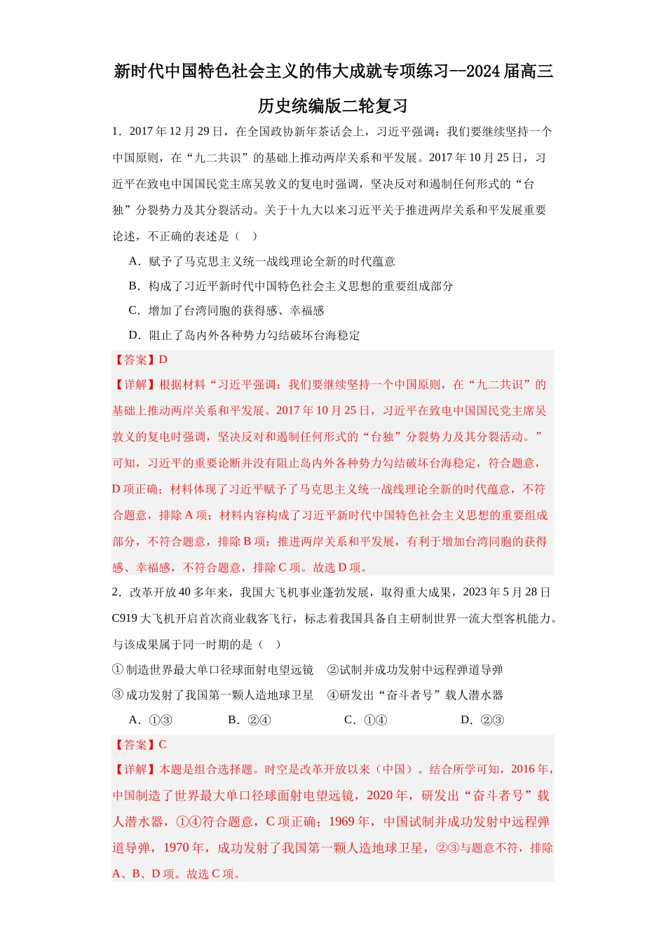 高三历史统编版二轮复习专项训练-新时代中国特色社会主义的伟大成就专项练习解析版.docx_第1页