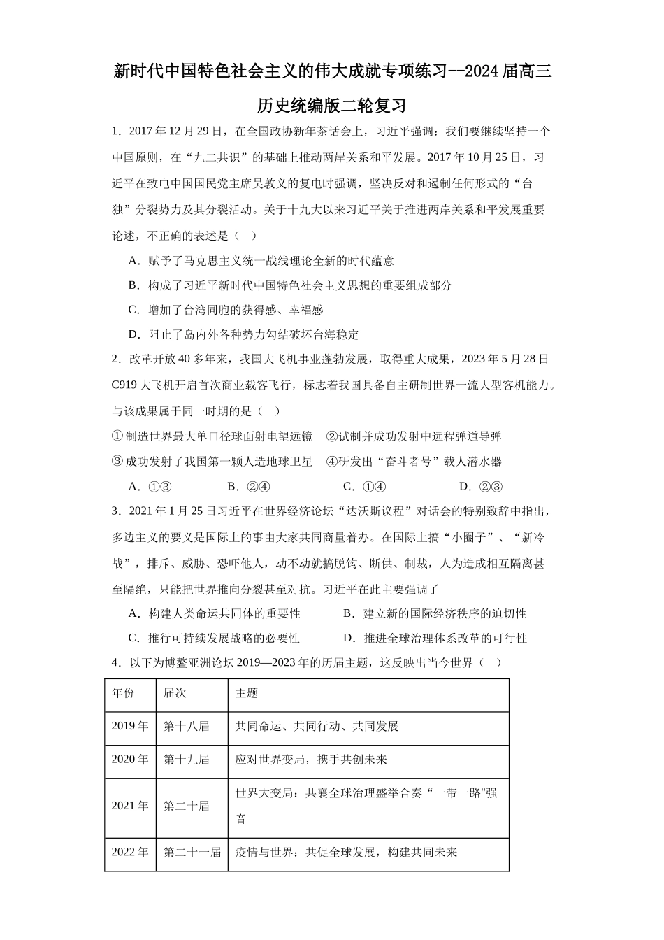 高三历史统编版二轮复习专项训练-新时代中国特色社会主义的伟大成就专项练习原卷版.docx_第1页