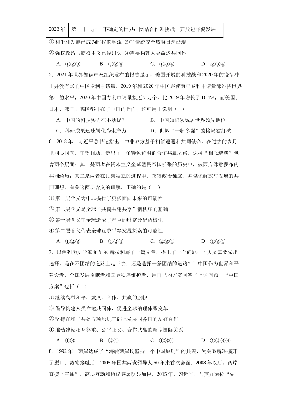 高三历史统编版二轮复习专项训练-新时代中国特色社会主义的伟大成就专项练习原卷版.docx_第2页