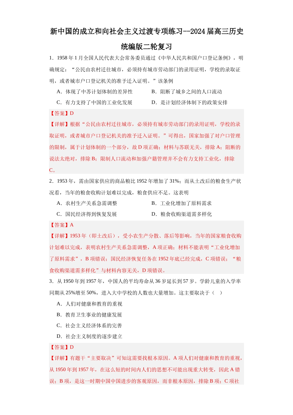 高三历史统编版二轮复习专项训练-新中国的成立和向社会主义过渡专项练习--高三历史统编版二轮复习解析版.docx_第1页