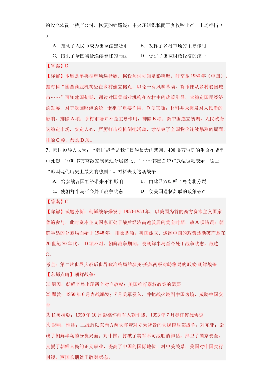 高三历史统编版二轮复习专项训练-新中国的成立和向社会主义过渡专项练习--高三历史统编版二轮复习解析版.docx_第3页