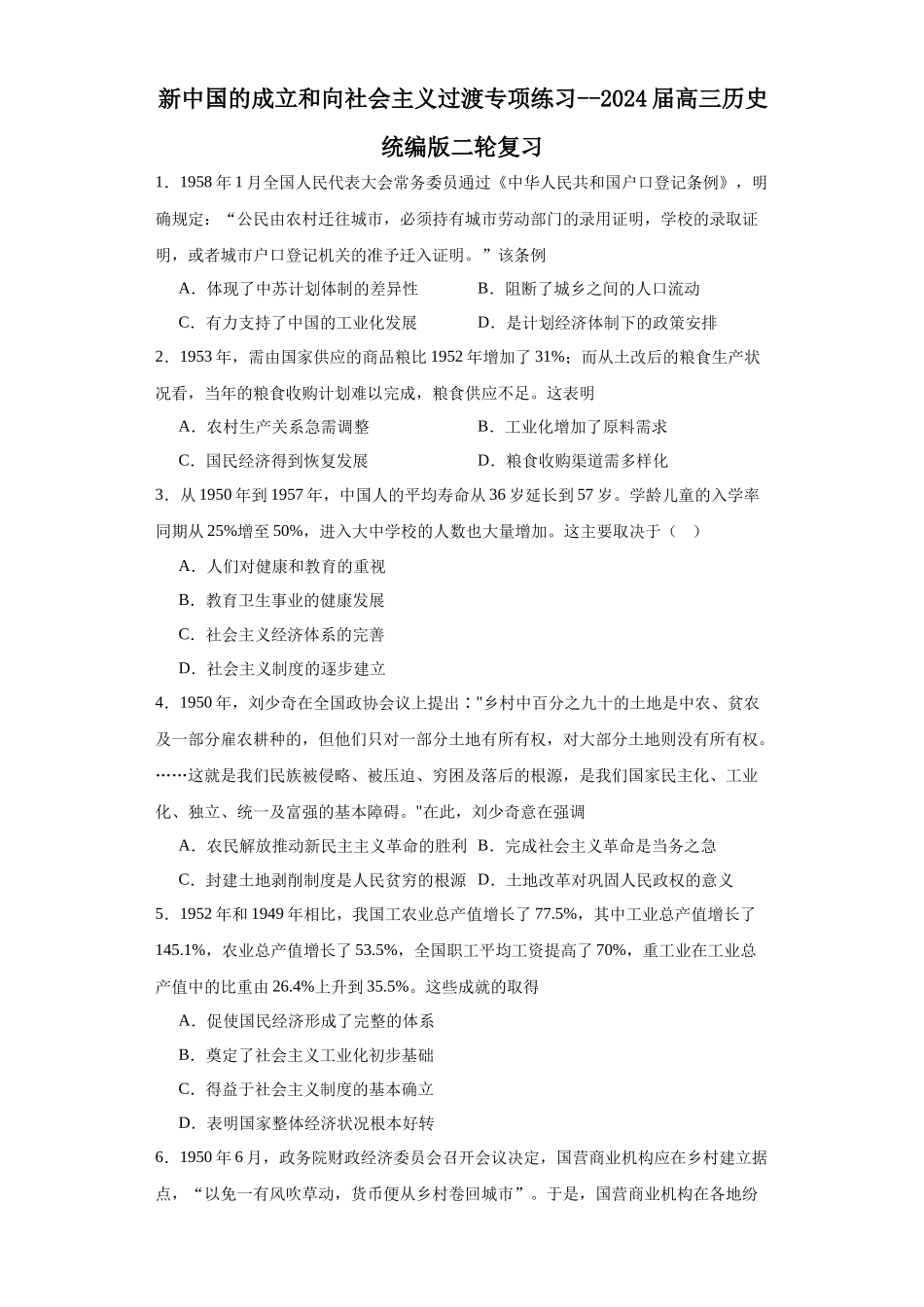 高三历史统编版二轮复习专项训练-新中国的成立和向社会主义过渡专项练习--高三历史统编版二轮复习原卷版.docx_第1页