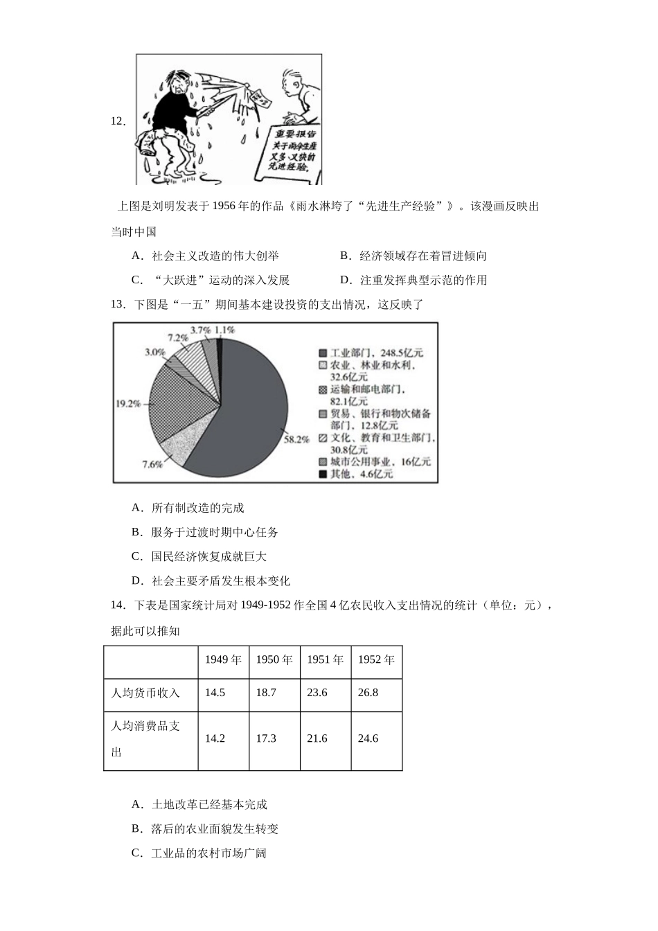 高三历史统编版二轮复习专项训练-新中国的成立和向社会主义过渡专项练习--高三历史统编版二轮复习原卷版.docx_第3页