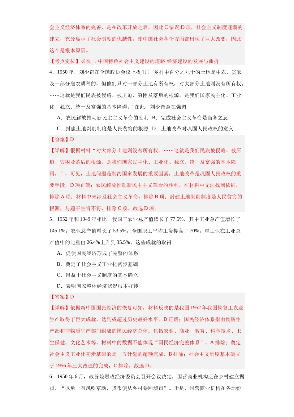 高三历史统编版二轮复习专项训练-新中国的成立和向社会主义过渡专项练习解析版.docx_第2页