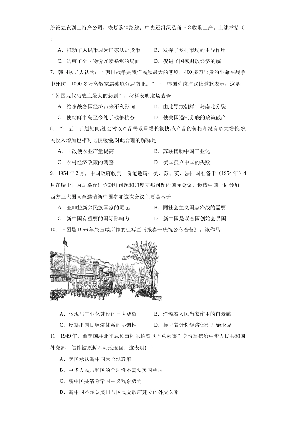 高三历史统编版二轮复习专项训练-新中国的成立和向社会主义过渡专项练习原卷版.docx_第2页