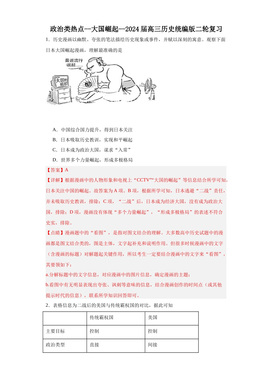 高三历史统编版二轮复习专项训练-政治类热点--大国崛起--高三历史统编版二轮复习解析版.docx_第1页