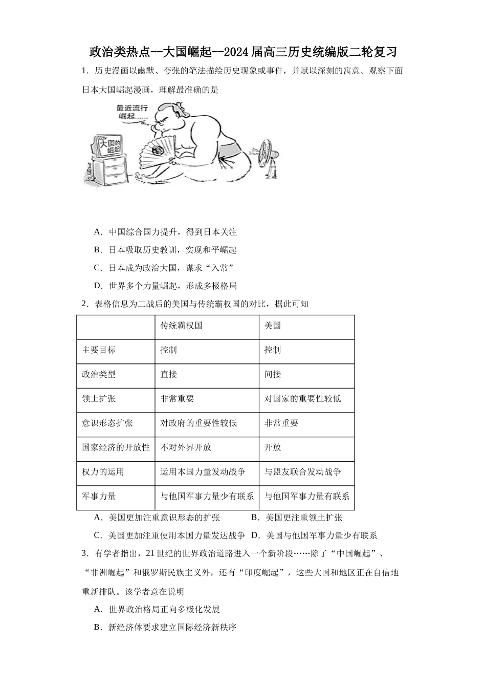 高三历史统编版二轮复习专项训练-政治类热点--大国崛起原卷版.docx_第1页