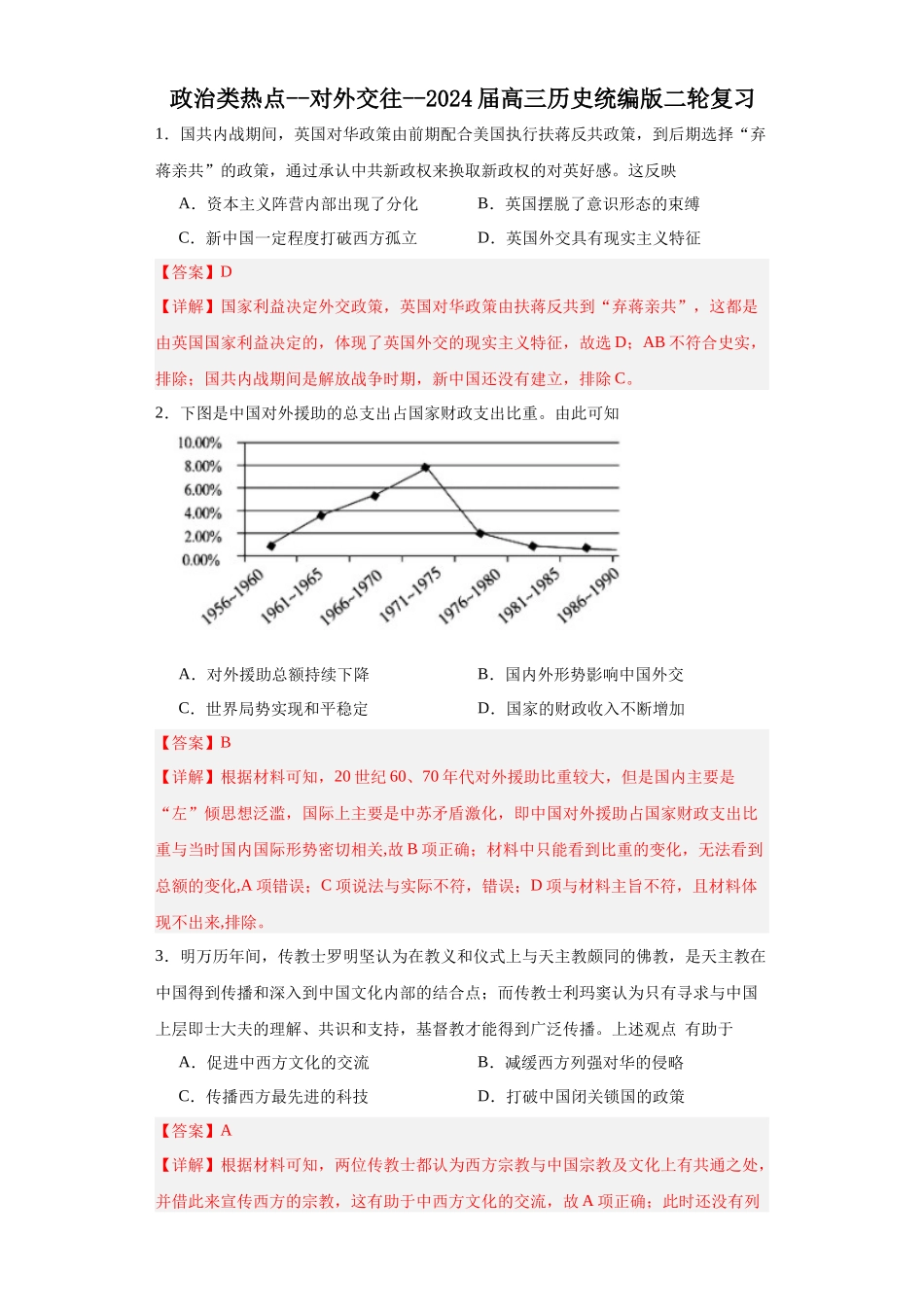 高三历史统编版二轮复习专项训练-政治类热点--对外交往--高三历史统编版二轮复习解析版.docx_第1页
