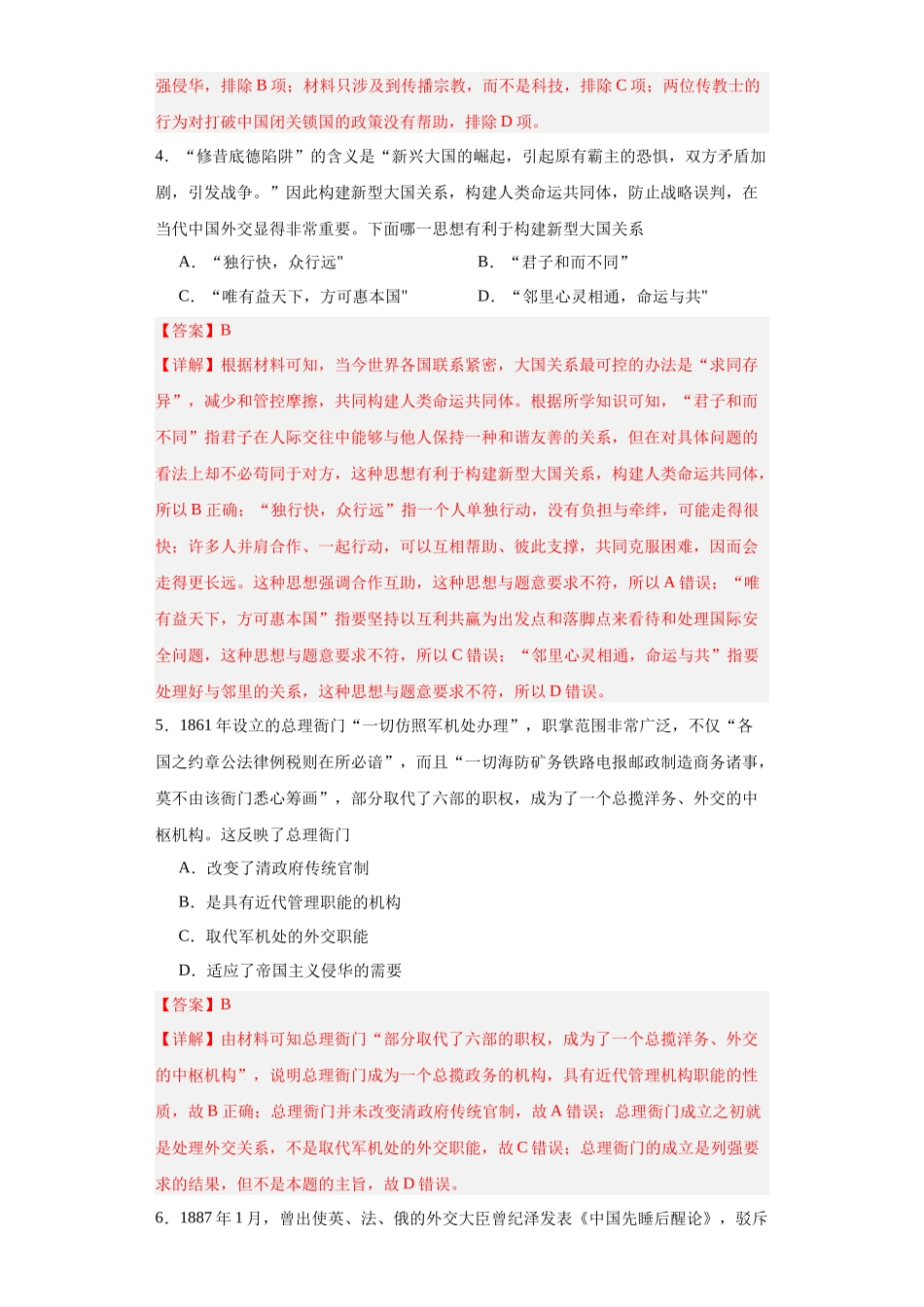 高三历史统编版二轮复习专项训练-政治类热点--对外交往解析版.docx_第2页