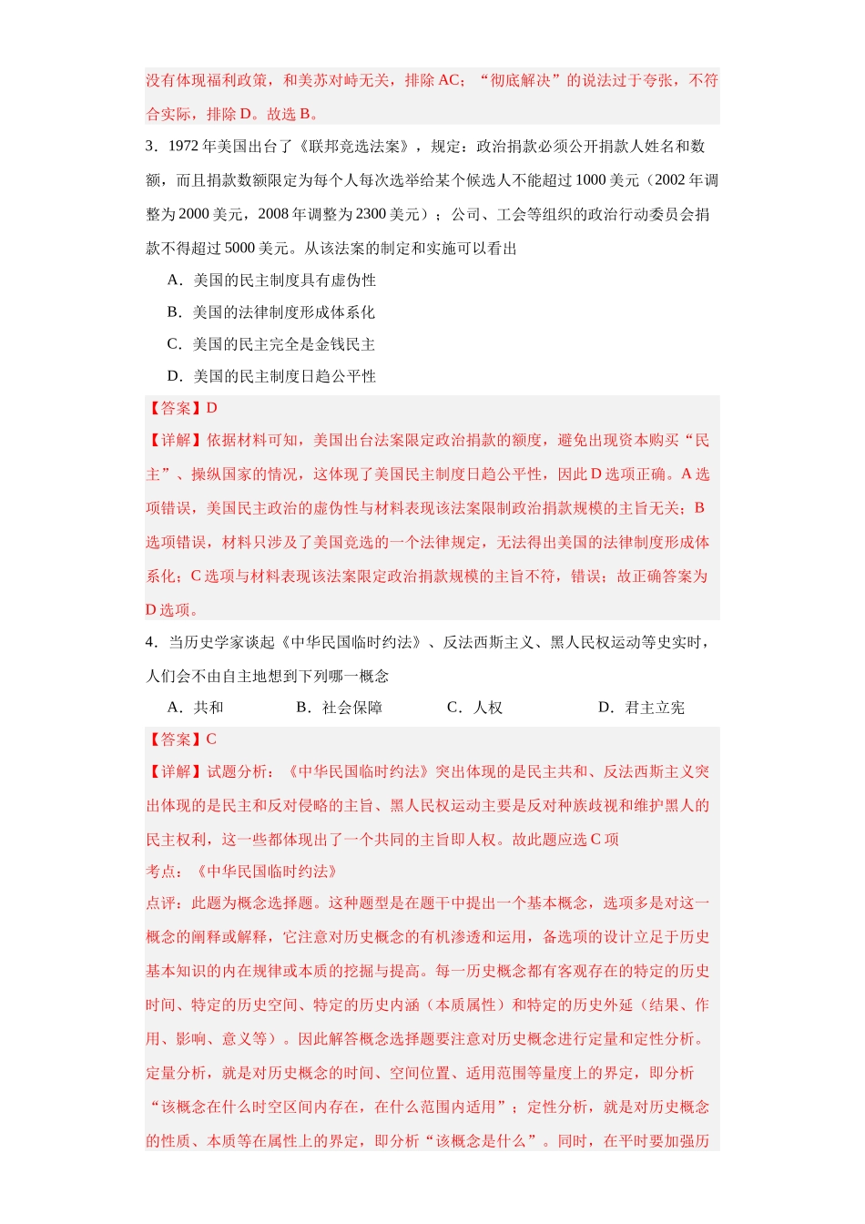 高三历史统编版二轮复习专项训练-政治类热点--公平正义、民主平等--高三历史统编版二轮复习解析版.docx_第2页