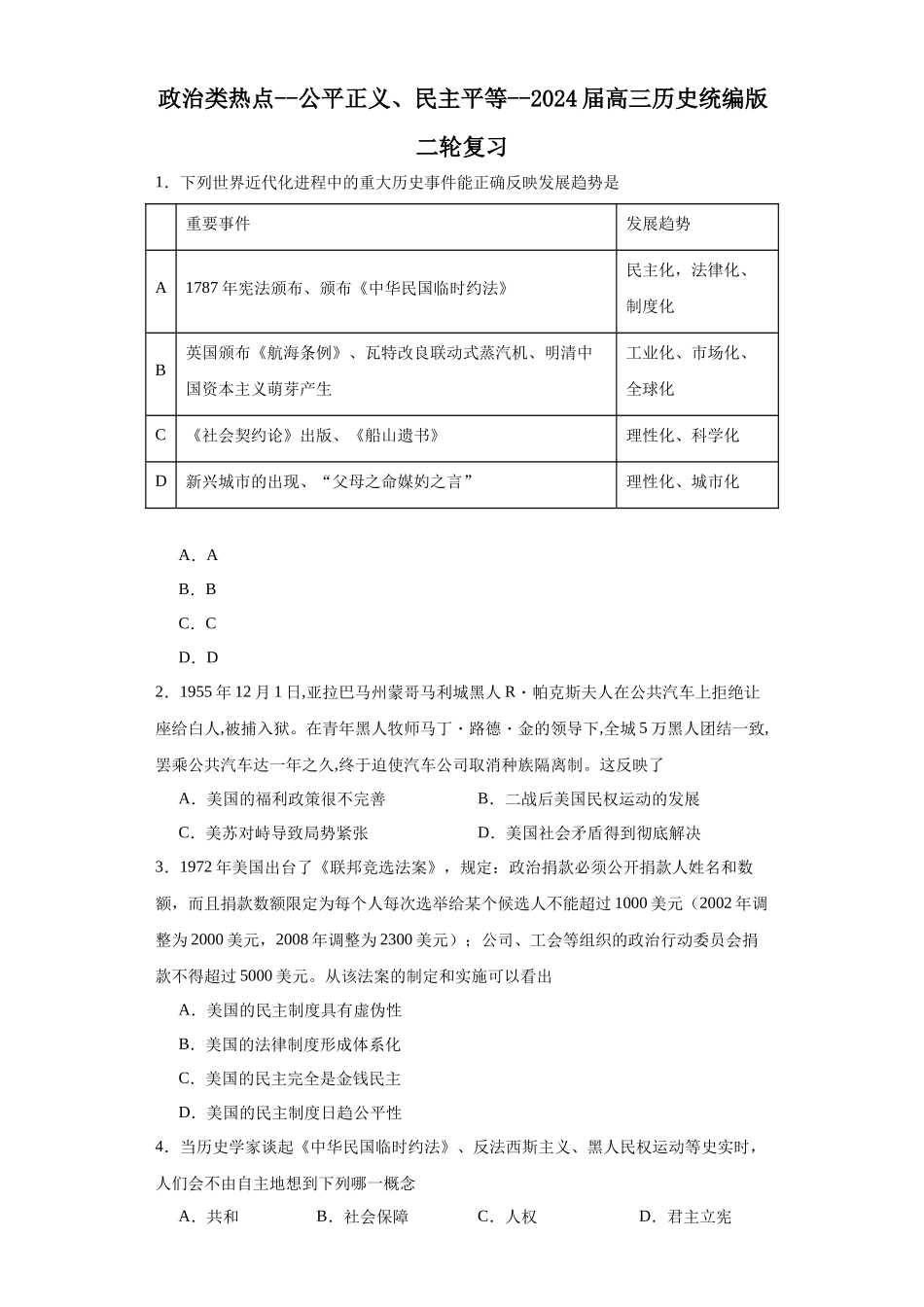 高三历史统编版二轮复习专项训练-政治类热点--公平正义、民主平等--高三历史统编版二轮复习原卷版.docx_第1页
