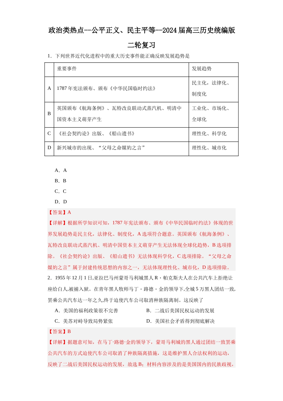 高三历史统编版二轮复习专项训练-政治类热点--公平正义、民主平等解析版.docx_第1页