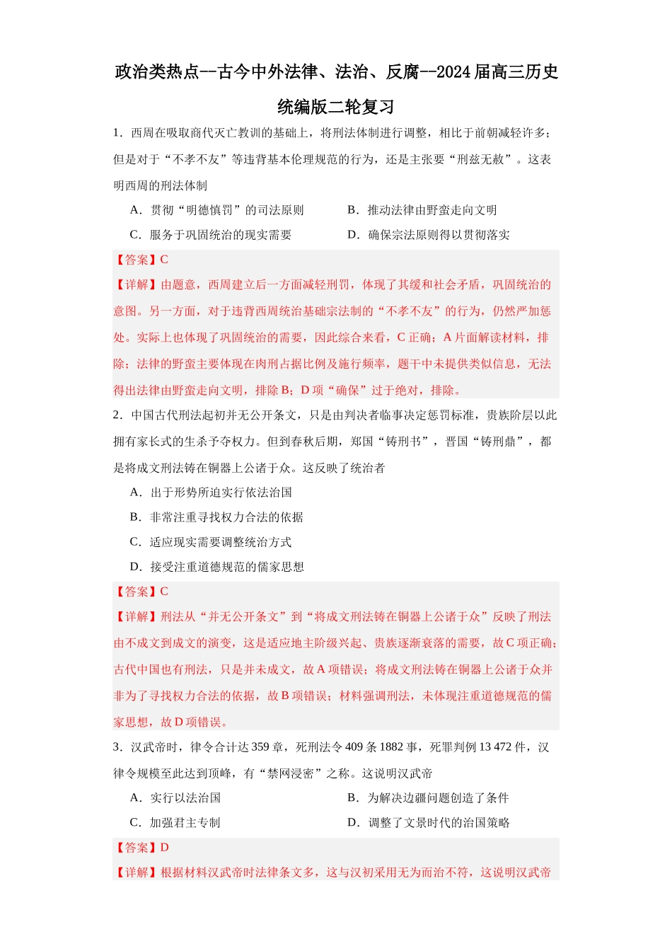 高三历史统编版二轮复习专项训练-政治类热点--古今中外法律、法治、反腐--高三历史统编版二轮复习解析版.docx_第1页