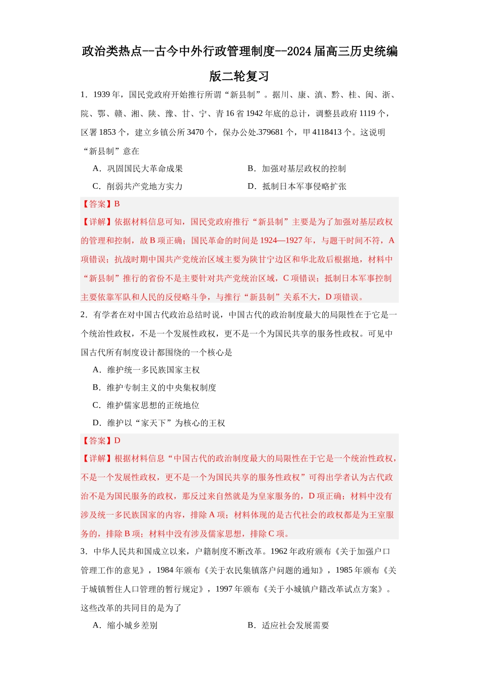 高三历史统编版二轮复习专项训练-政治类热点--古今中外行政管理制度--高三历史统编版二轮复习解析版.docx_第1页
