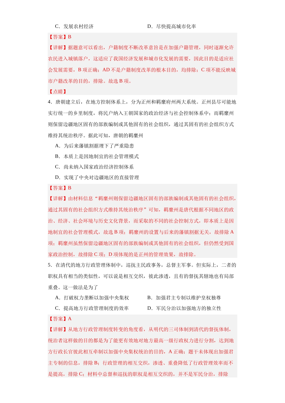 高三历史统编版二轮复习专项训练-政治类热点--古今中外行政管理制度--高三历史统编版二轮复习解析版.docx_第2页