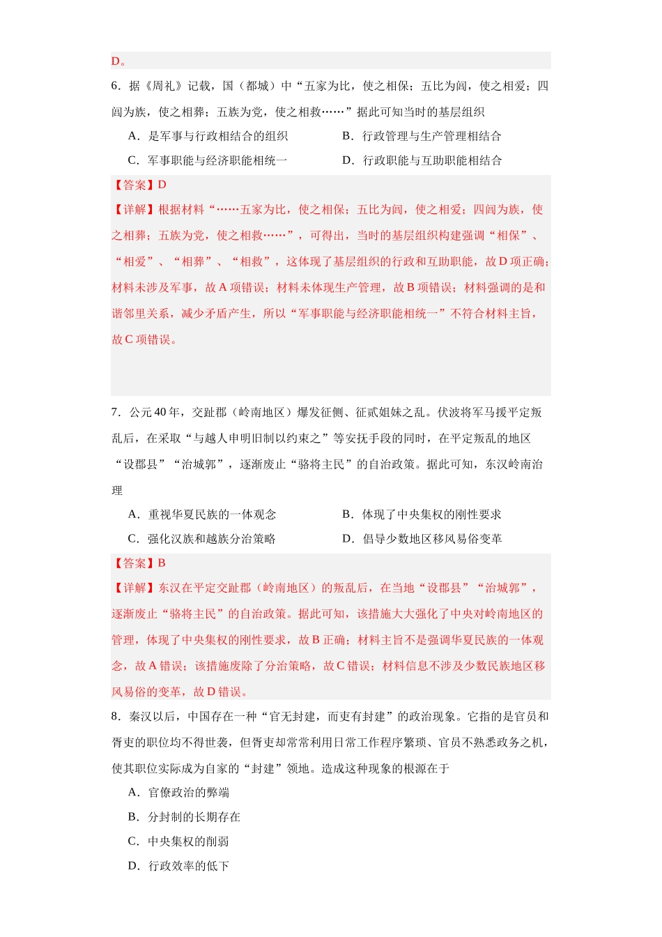 高三历史统编版二轮复习专项训练-政治类热点--古今中外行政管理制度--高三历史统编版二轮复习解析版.docx_第3页