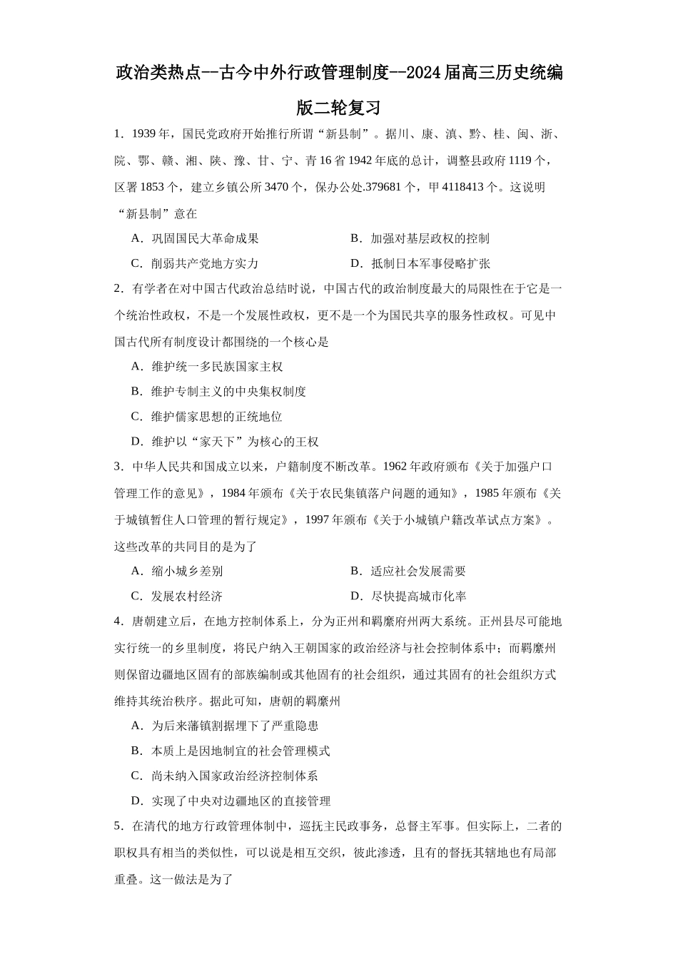 高三历史统编版二轮复习专项训练-政治类热点--古今中外行政管理制度--高三历史统编版二轮复习原卷版.docx_第1页