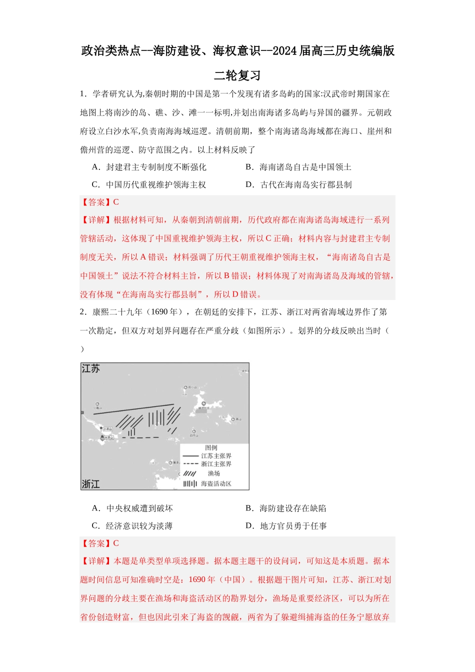高三历史统编版二轮复习专项训练-政治类热点--海防建设、海权意识--高三历史统编版二轮复习解析版.docx_第1页