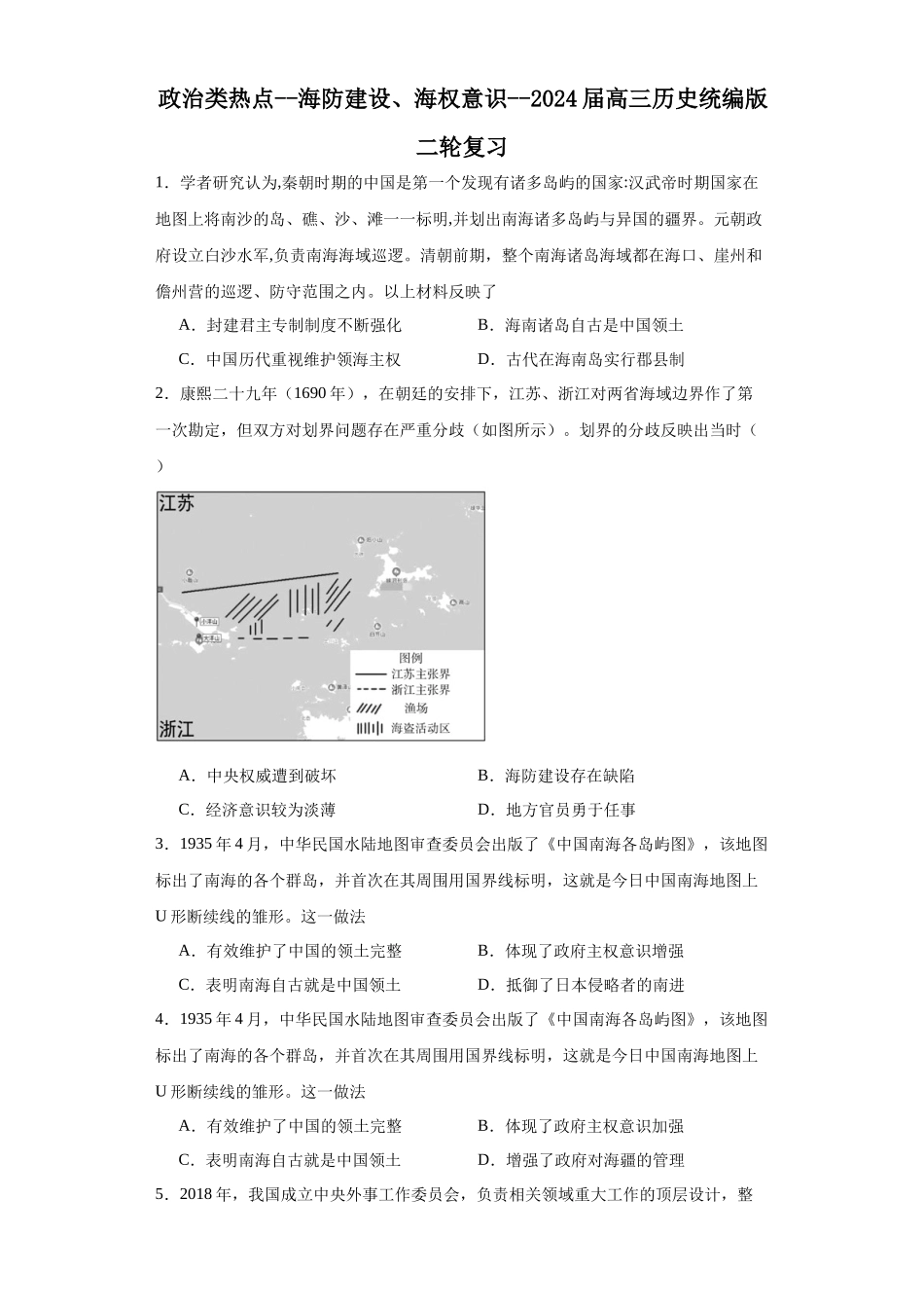 高三历史统编版二轮复习专项训练-政治类热点--海防建设、海权意识--高三历史统编版二轮复习原卷版.docx_第1页