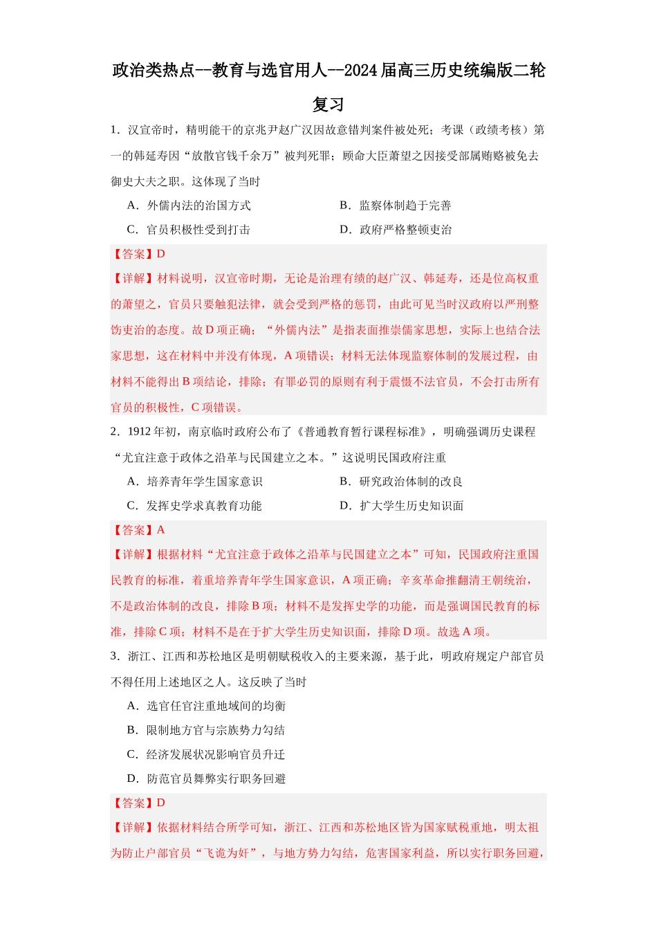 高三历史统编版二轮复习专项训练-政治类热点--教育与选官用人--高三历史统编版二轮复习解析版.docx_第1页