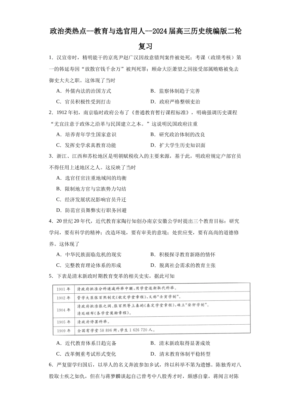 高三历史统编版二轮复习专项训练-政治类热点--教育与选官用人--高三历史统编版二轮复习原卷版.docx_第1页