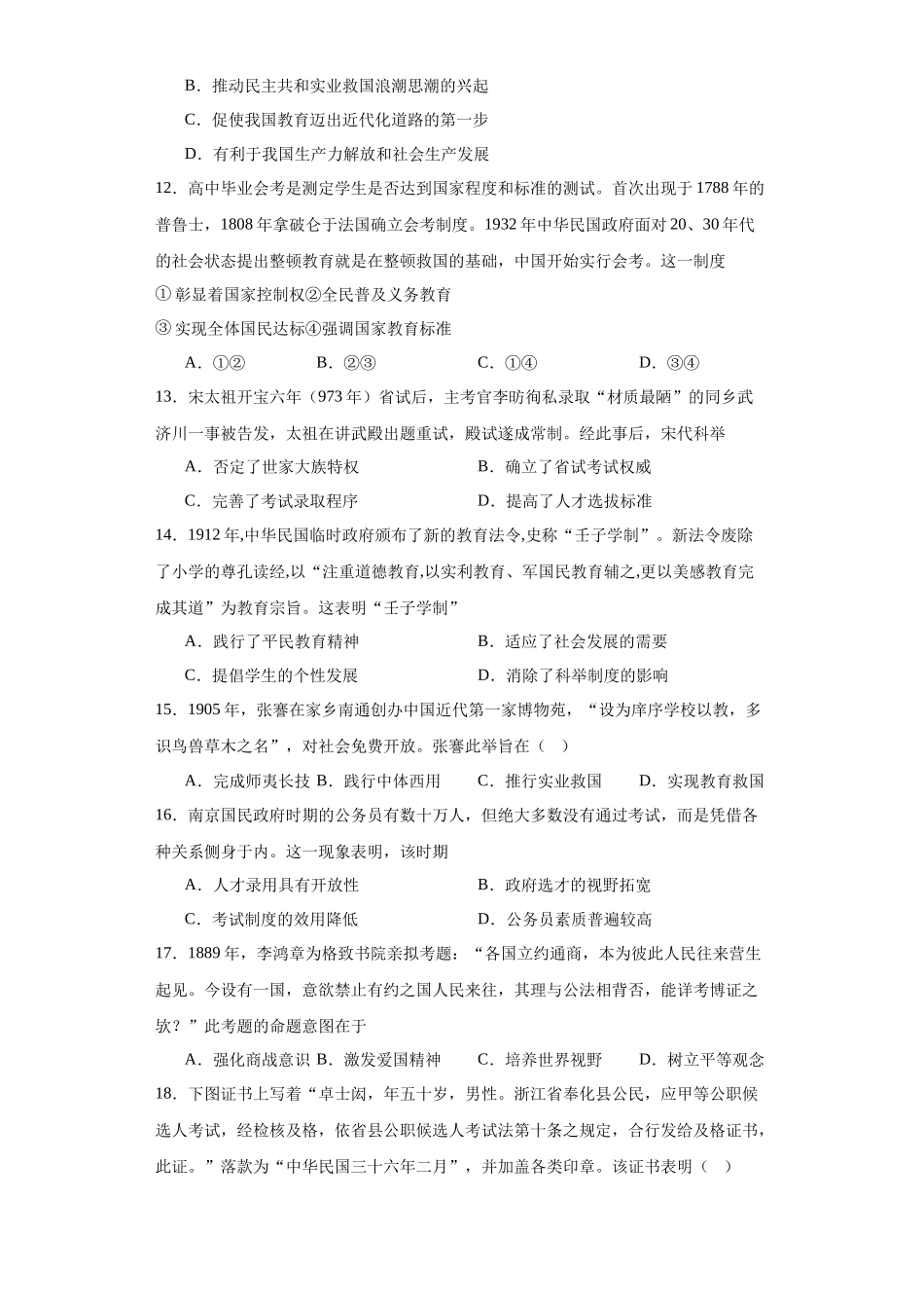 高三历史统编版二轮复习专项训练-政治类热点--教育与选官用人--高三历史统编版二轮复习原卷版.docx_第3页